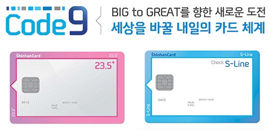 빅데이터 통했다 신한카드 코드나인 시리즈 100만매 돌파