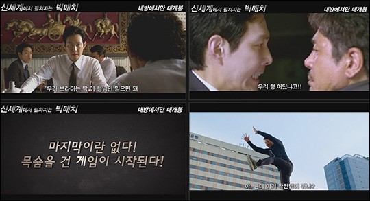 ‘신세계&빅매치’ 절묘한 교차편집…이정재 대박 보인다