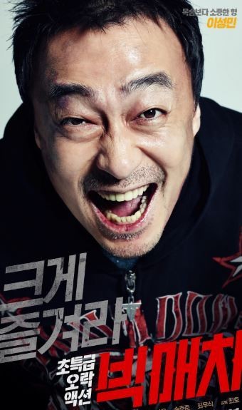 빅매치 이성민 빅매치 보다 미생이 편해