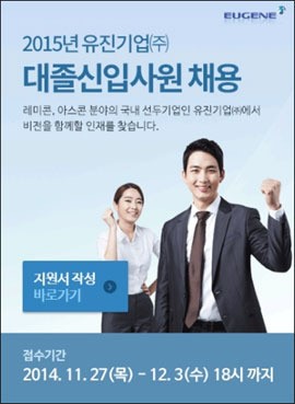 유진기업, 2015년 대졸 신입사원 공개채용