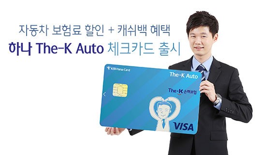 하나카드, 보험료 5% 캐시백 더케이 오토 체크카드 출시