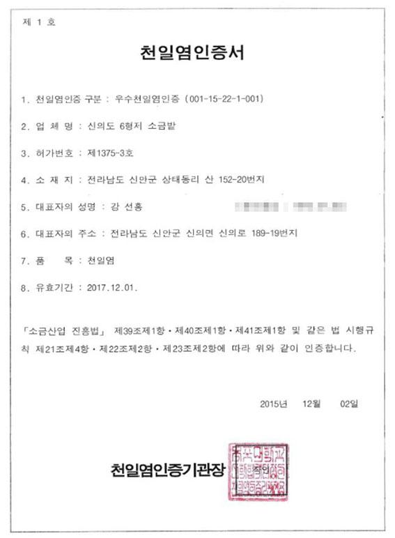 정부 인증, 국내 제1호 우수천일염전 ‘신의도 6형제 소금밭’ 선정