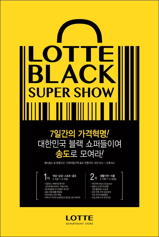 롯데백화점, 올해는 송도서 대규모 출장세일