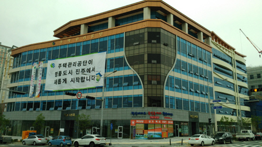 주택관리공단, 경남 진주혁신도시로 본사 이전