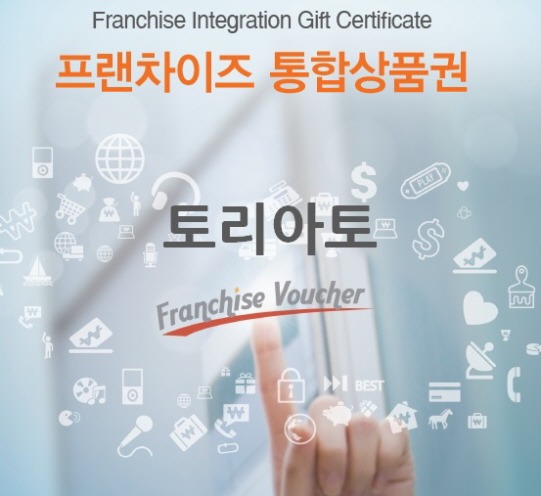 프랜차이즈 통합상품권 토리아토 내달 본격 출시