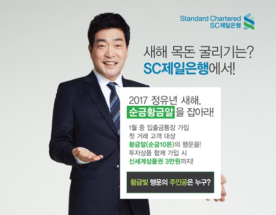 SC제일은행, 새해 신규고객 맞이 황금알을 잡아라 이벤트 