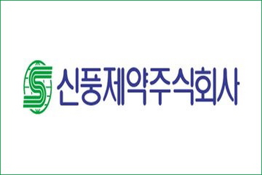 신풍제약, 오는 26일 기업설명회 개최