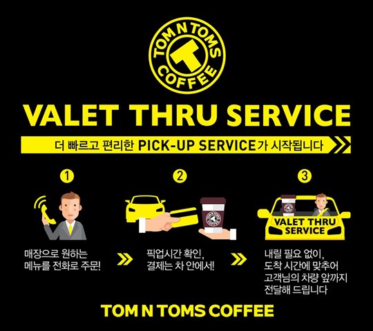 탐앤탐스, 차에서 커피 픽업하는 발렛 스루 서비스 실시
