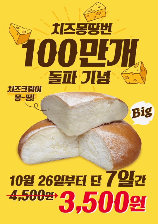 신세계푸드, 입소문 난 치즈몽땅번 누적판매 100만개 돌파