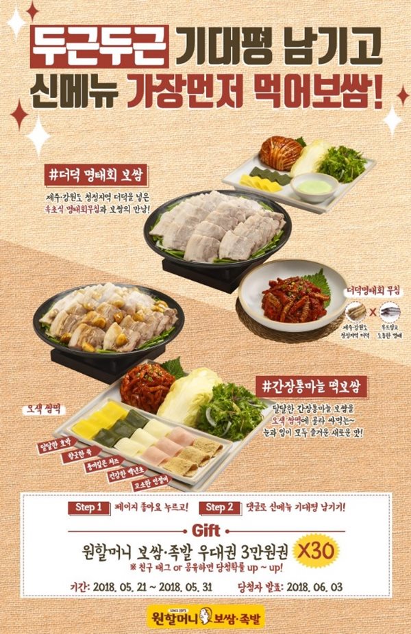 원할머니 보쌈·족발, 신메뉴 출시 기념 페이스북 이벤트 진행