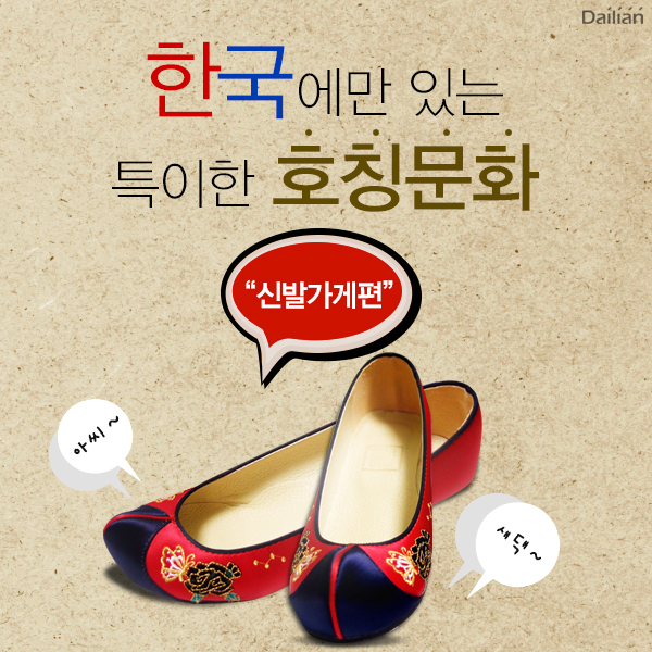 [카드뉴스] 한국에만 있는 특이한 호칭문화 - ④신발가게편