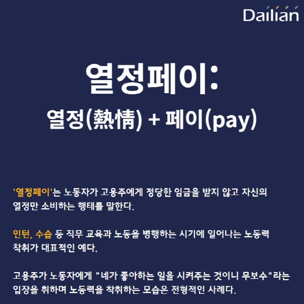 [카드뉴스] 2019년에도 여전한 열정페이