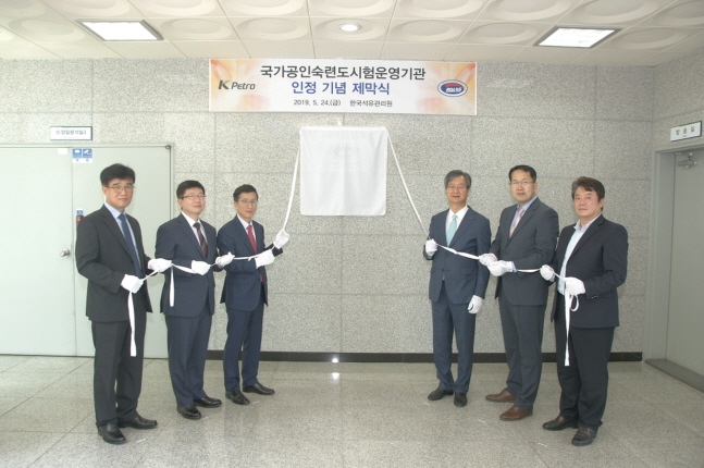 석유관리원, 석유제품 숙련도시험 운영기관 인정 획득