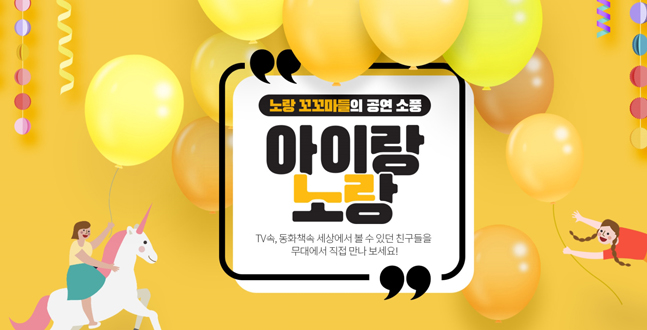 인터파크, 아동·가족 공연 최대 60% 할인전 ‘아이랑 노랑’ 진행
