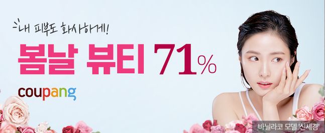 쿠팡, ‘봄날 뷰티 기획전’ 진행…스킨케어·향수 등 할인 판매