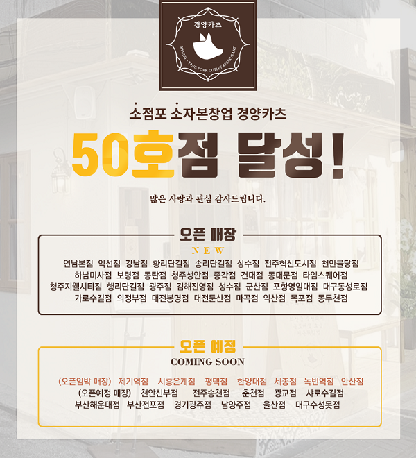 돈까스 대표 프랜차이즈 경양카츠, 안정적인 매출 유지하며 50호점 달성