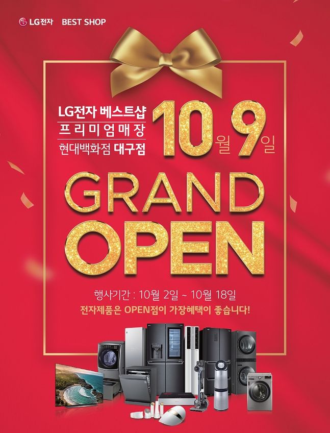 LG전자 베스트샵 현대백화점 대구점, 오픈 기념 입주•혼수가전제품 세일 진행