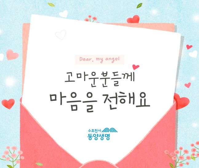 동양생명, 천사데이 맞아 손편지 이벤트 실시