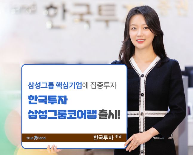 한국투자증권, 삼성그룹 핵심기업 투자 ‘한국투자삼성그룹코어랩’ 출시