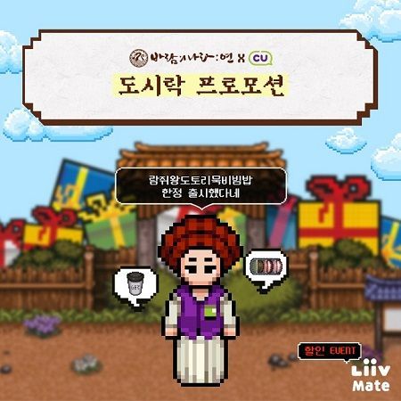 넥슨, ‘바람의나라: 연 X CU’ 한정 도시락 출시
