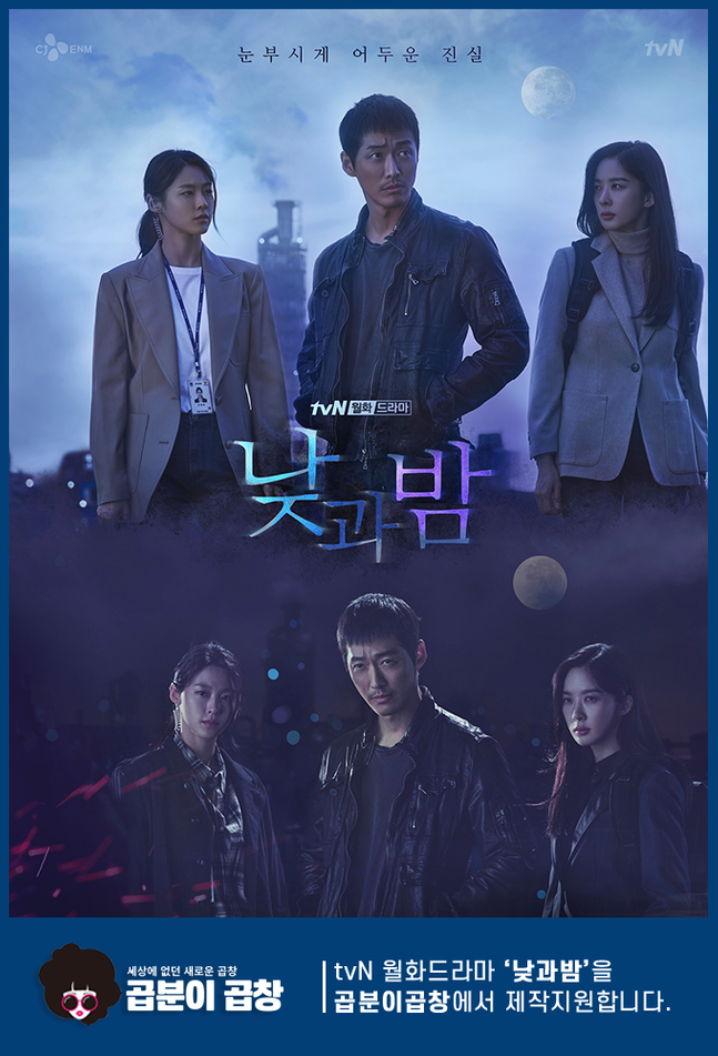 곱분이곱창, tvN 월화드라마 ‘낮과 밤’ 제작지원