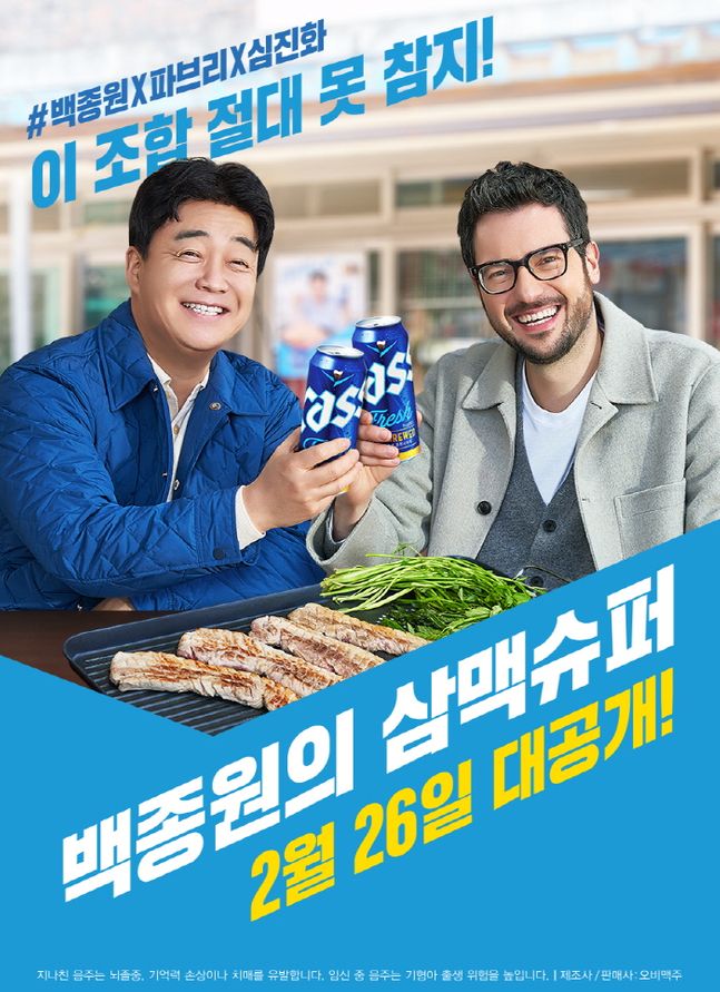 오비맥주 카스, 삼삼데이 맞아 ‘삼맥슈퍼’ 유튜브 영상 공개