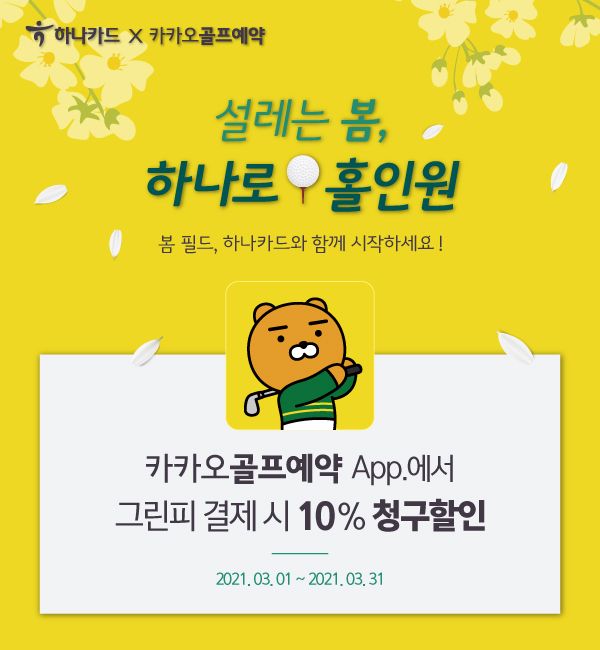 하나카드 3월 카카오골프 예약결제 시 그린피 청구할인