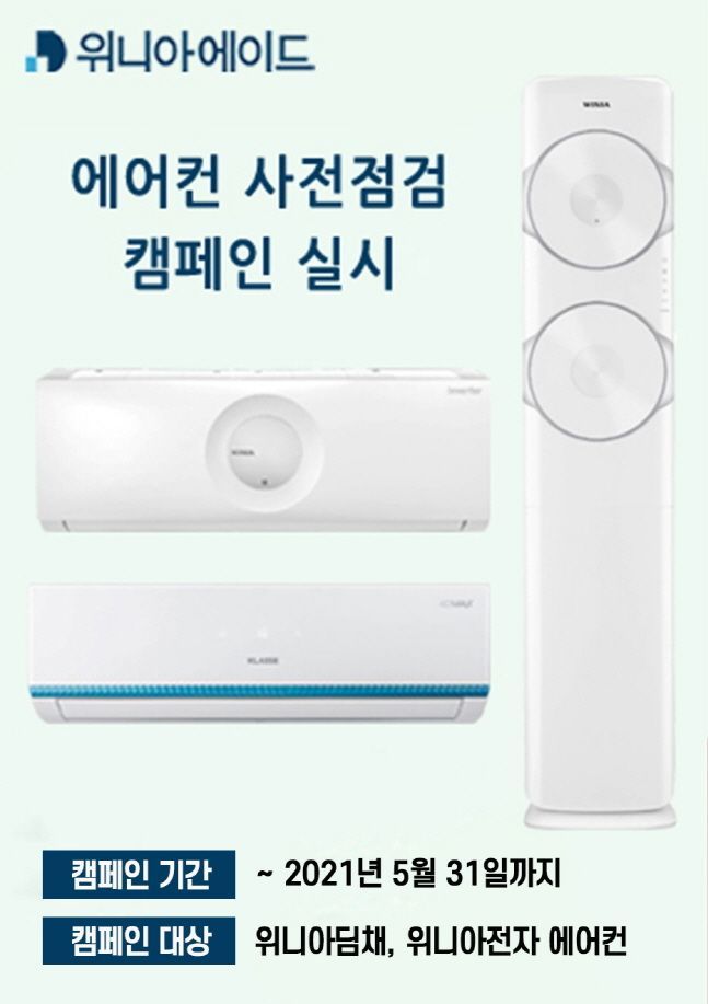 위니아에이드, 에어컨 사전 점검 서비스 실시