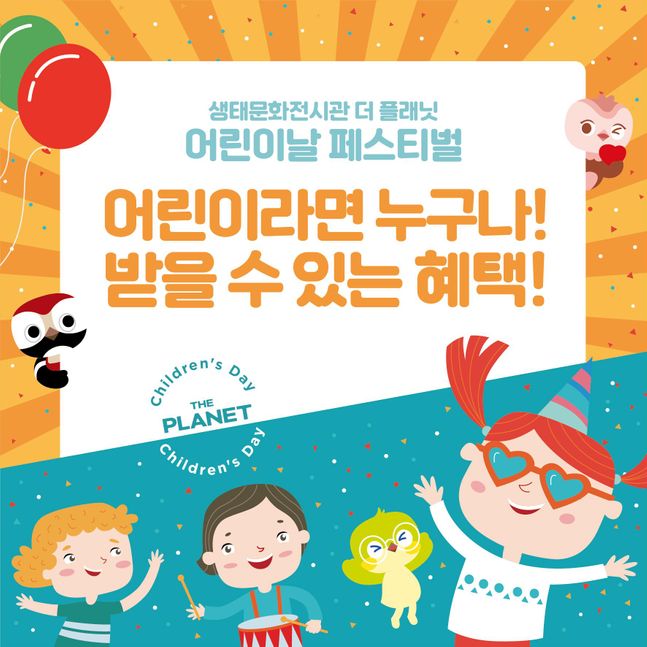 제주 생태문화전시관 더 플래닛, 어린이날 다양한 프로그램 운영
