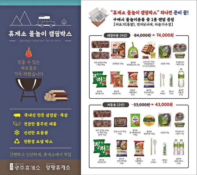 풀무원푸드앤컬처, ‘휴게소 물놀이 캠핑박스’ 픽업 서비스 운영