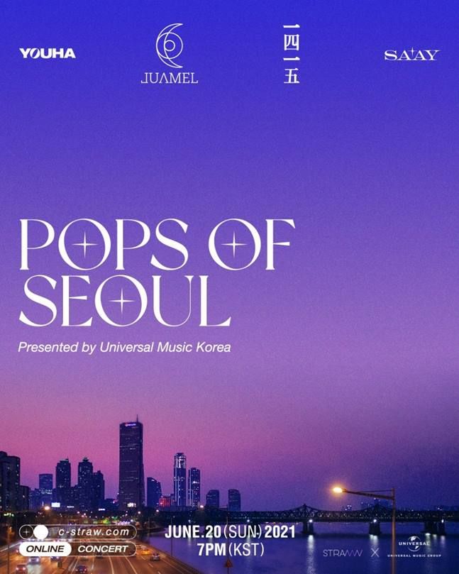 “음악으로 만나는 여름의 시작”…유니버설뮤직X스트로, 온라인 콘서트 개최