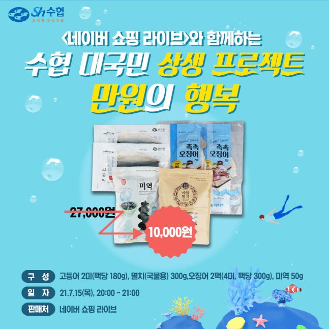 수협, 만원의 행복 수산물 꾸러미 한정 판매