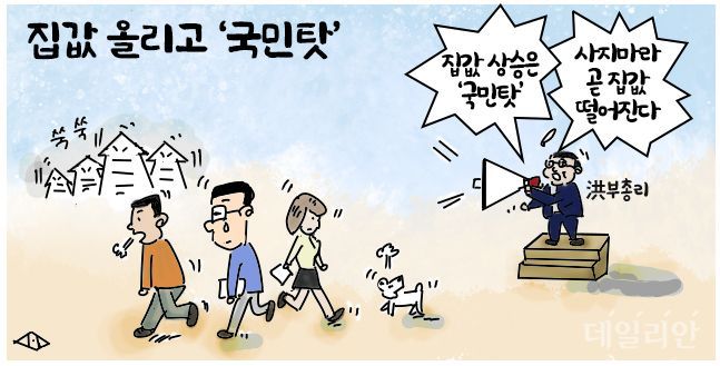 [데일리안 시사만평] 문재인정부 뻔뻔한 책임전가는 전매특허?…집값 올려놓고 국민탓