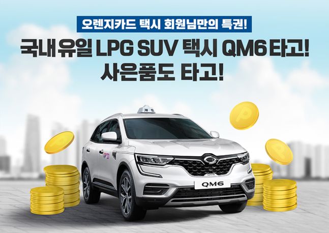 르노삼성, QM6 LPe 개인택시 상담·구매시 E1 오렌지 포인트 지급