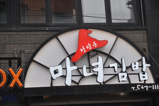 마녀김밥, 분당 집단 식중독 사과 “처분 달게 받겠다”