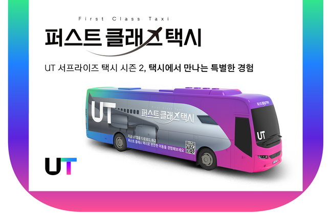 “택시 안에 노래방이?”…우티, ‘퍼스트 클래스 택시’ 이벤트