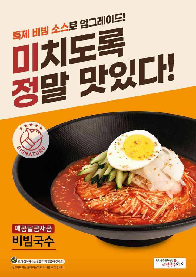 미정국수0410, 특제 비빔 소스 활용한 비빔국수 2종 출시