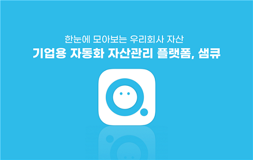 노버스메이, 기업용 자동화 자산관리 플랫폼 ‘샘큐(SAMQ)’ 출시
