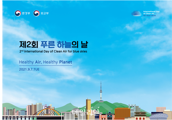 환경부, ‘제2회 푸른 하늘의 날’ 기념식 개최
