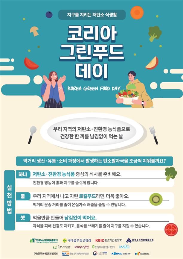 저탄소 식문화, 그린푸드 데이 캠페인 띄운다