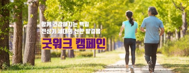 라이나전성기재단, 걸으며 기부하는 굿워크 캠페인