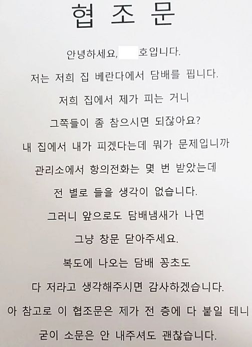 내 집서 피는 담배인데, 니들이 참아야죠 논란의 협조문