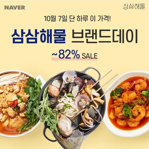 삼삼해물 네이버 브랜드 데이, 캠핑 밀키트 최대 82% 할인
