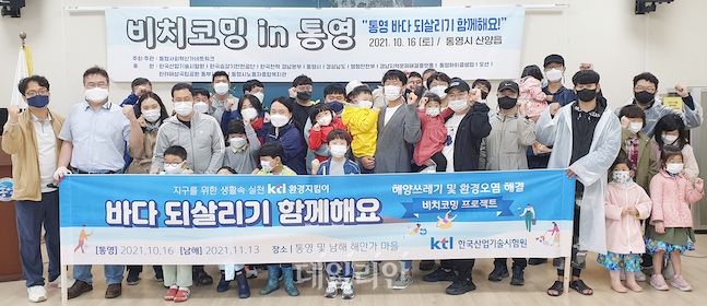 KTL, 통영에서 비치코밍 행사 성료