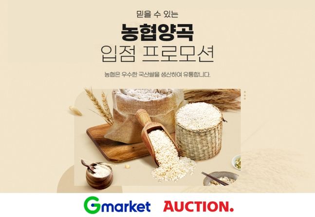 햅쌀 팝니다…G마켓·옥션, 농협양곡 입점