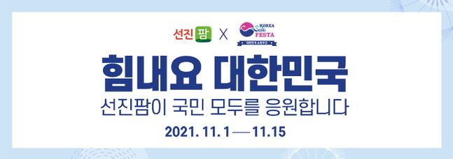 선진팜, 코리아세일페스타 맞아 최대 56% 할인
