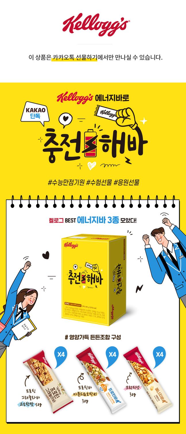 농심켈로그, 인기 에너지바3종 ‘충전해바’ 수능기획팩 한정 판매