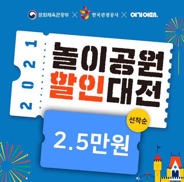 에버랜드부터 키즈카페까지…여기어때, 놀이공원 할인대전 참여