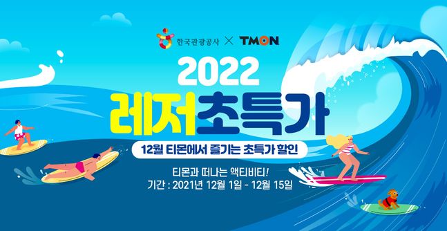 티몬, 레저 초특가 기획전…50% 할인