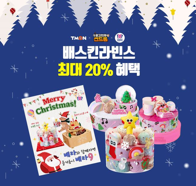티몬, 크리스마스 시즌 배스킨라빈스 아이스크림 케이크 20% 혜택
